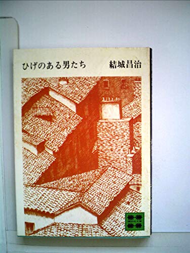 ひげのある男たち (1959年)