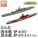 艦船キットコレクションFINAL 呉空襲編 ［04-B.潜水艦 伊404／潜水艦 伊400(2隻セット) 洋上Ver.］(単品)