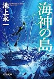 海神の島 (中公文庫 い 140-1)