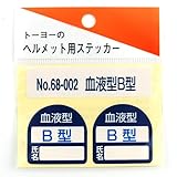 TOYO ヘルメット用シール 血液型 B型 No.68-002