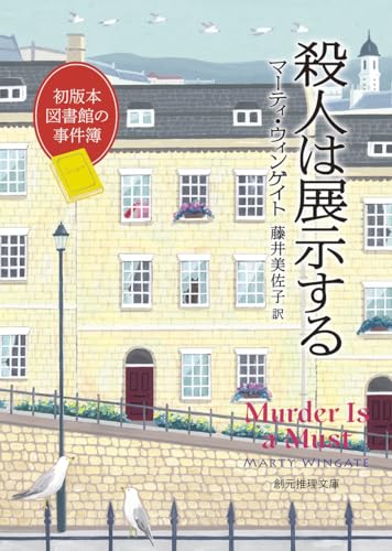 マーティ・ウィンゲイト:殺人は展示する: 初版本図書館の事件簿 (創元推理文庫)