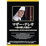 マザー・テレサ~神の愛した聖女~ [DVD]