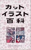 カットイラスト百科