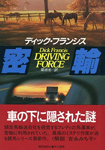 密輸 (Hayakawa Novels―競馬シリーズ)