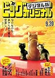 ビッグコミックオリジナル 2017年18号 (2017年9月5日発売)[雑誌]