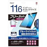 ナカバヤシ Digio2 フリーカット 11.6インチ 液晶保護フィルム 反射防止 ブルーライトカット 透明