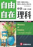 自由自在中学理科―1分野・2分野