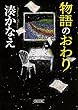 物語のおわり (朝日文庫)