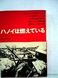 ハノイは燃えている (1967年)