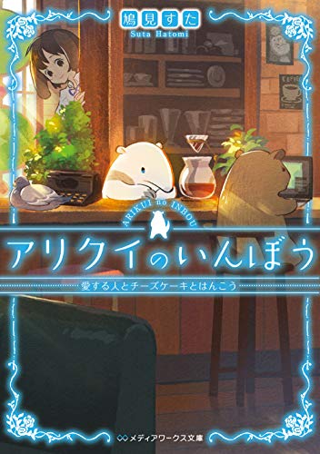 鳩見すた:アリクイのいんぼう 愛する人とチーズケーキとはんこう (メディアワークス文庫)
