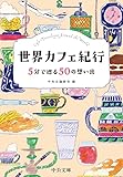 世界カフェ紀行-5分で巡る50の想い出 (中公文庫 ち 8-14)