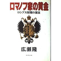 ロマノフ家の黄金: ロシア大財閥の復活 (地球の支配者 1) | 広瀬 隆