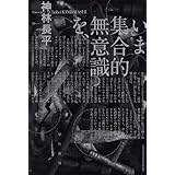 いま集合的無意識を、