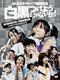 AKB48�O���[�v�Վ����� �`�������悤����Ȃ���!�`(AKB48�O���[�v���o������+HKT48�P�ƌ���)