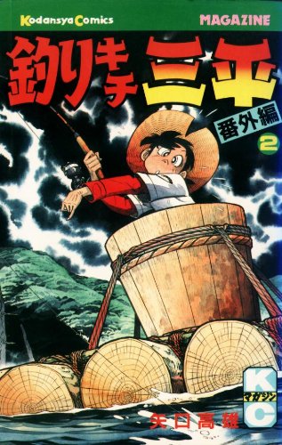 『釣りキチ三平』2巻