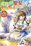 追放された聖女はもふもふとスローライフを楽しみたい! ~私が真の聖女だったようですがもう知りません! (ベリーズファンタジー)