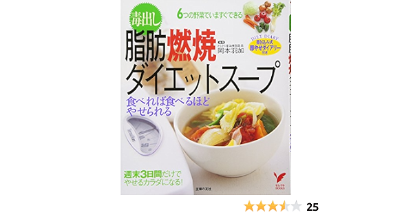 毒出し脂肪燃焼ダイエットスープ 食べれば食べるほどやせられる セレクトbooks 岡本 羽加 本 通販 Amazon