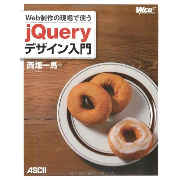 Web制作の現場で使うjQueryデザイン入門[改訂新版] (Web Professional