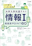 大学入学共通テスト 情報Ⅰ 最重要POINT６０ (シグマベスト)