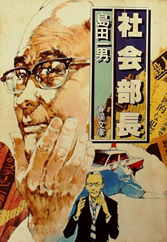 社会部長―社会部記者 (1982年) (春陽文庫)