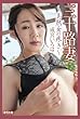 『三十路妻 ～美熟女の疼き～』　成宮いろは (美女グラビアコレクション)