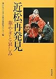 近松再発見―華やぎと哀しみ