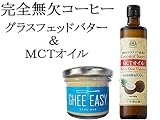 完全無欠コーヒー ギー　イージー　１００ｇ　グラスフェッドバター　ミラクルオイルのギーオイル＆仙台勝山館　ＭＣＴオイル　３６０ｇのセット