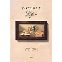 Life(ライフ) | くすのき しげのり, 松本 春野 |本 | 通販 | Amazon