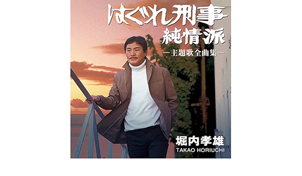 Amazon Music 堀内孝雄のかくれんぼ Amazon Co Jp
