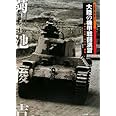 大陸の機甲戦闘演習: 満州公主嶺・代々木・銀座 (日本陸軍の機甲部隊 2)