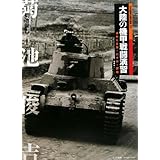 大陸の機甲戦闘演習: 満州公主嶺・代々木・銀座 (日本陸軍の機甲部隊 2)