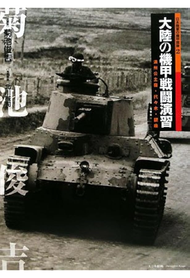 鋼鉄の最精鋭部隊: 千葉戦車学校・騎兵学校 (日本陸軍の機甲部隊 1