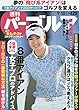 週刊パーゴルフ 2018年 9/18 号 [雑誌]