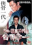 実録・籠寅三代目 合田幸一 [DVD]