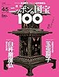 週刊ニッポンの国宝100 Vol.45 [雑誌]
