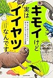 キモイけど実はイイヤツなんです。　怖いのに何だかかわいく思えてきちゃう生きもの図鑑