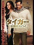 タイガー 伝説のスパイ (字幕版)