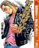 サムライソルジャー【期間限定無料】 3 (ヤングジャンプコミックスDIGITAL)