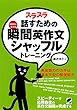 スラスラ話すための瞬間英作文シャッフルトレーニング（CDなしバージョン）