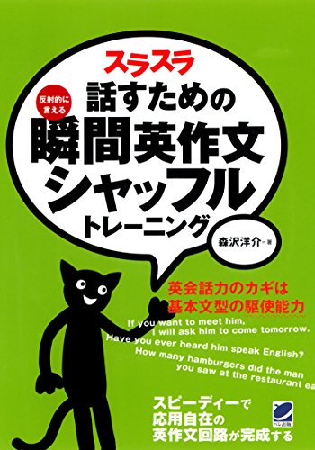 スラスラ話すための瞬間英作文シャッフルトレーニング（CDなしバージョン）