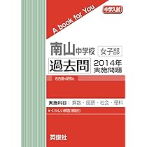 南山女子　入試問題　過去問　2025年〜2015年　全11年分 南山中学校女子部 入学試験問題集 2025年春受験用 (プリント形式の