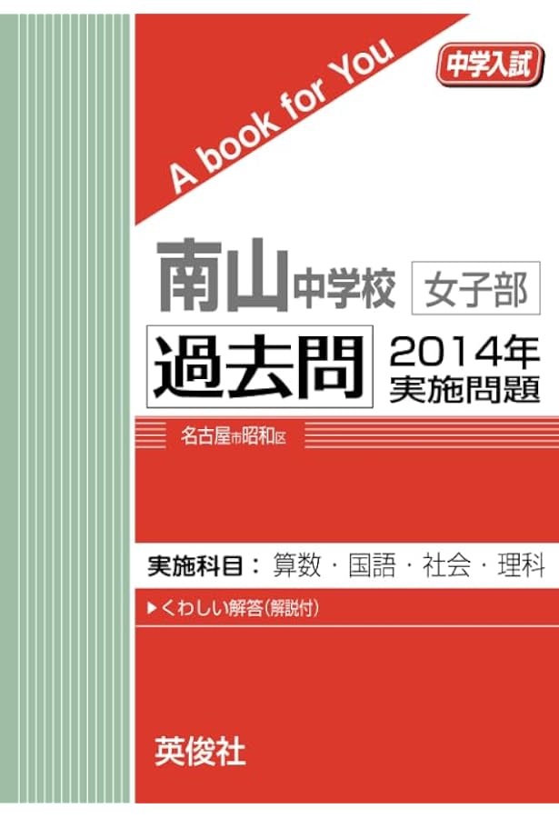 南山中学校女子部 過去問 2010年実施問題 (中学入試 A book for You