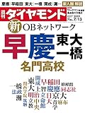 週刊ダイヤモンド 2019年7/13号 ［雑誌］