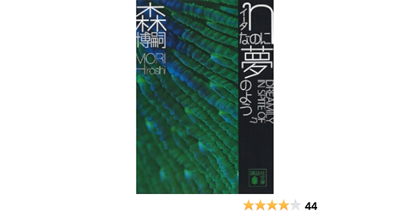 Hなのに夢のよう Dreamily In Spite Of H ｇシリーズ 講談社文庫 森博嗣 日本の小説 文芸 Kindleストア Amazon