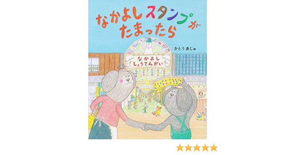 なかよしスタンプがたまったら かとう あじゅ 本 通販 Amazon