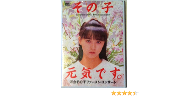 Amazon Co Jp その子 元気です Dvd Dvd ブルーレイ 河合その子 河合その子 Amazon Co Jp その子 元気です Dvd Dvd ブルーレイ 河合その子 河合その子