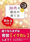 30代の彼氏の育て方 (育彼スクール)