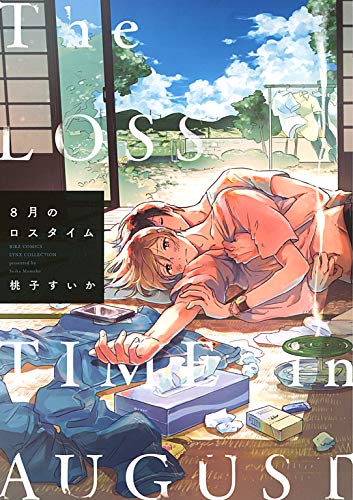 8月のロスタイム