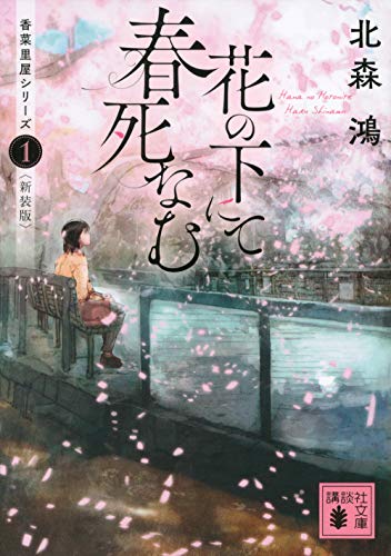 北森鴻:花の下にて春死なむ 香菜里屋シリーズ1〈新装版〉 (講談社文庫)