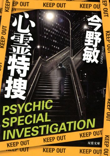 今野敏:心霊特捜 (双葉文庫)